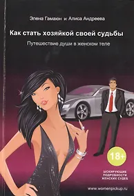 Купить Как стать хозяйкой своей судьбы. Путешествие души в женском теле — Фото №1