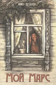 Купить Мой Марс — Фото №1