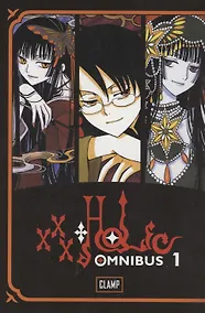 Купить Xxxholic Omnibus 1 — Фото №1