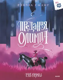 Купить Предания Олимпа — Фото №1