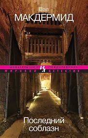 Купить Последний соблазн — Фото №1