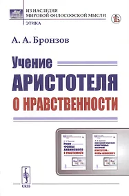 Купить Учение Аристотеля о нравственности — Фото №1