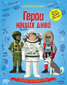 Купить Герои наших дней — Фото №1