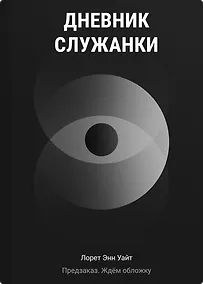 Купить Дневник служанки — Фото №1