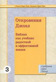 Купить Откровения Джоэл: Библия как учебник радостной и эффективной жизни 3 — Фото №1