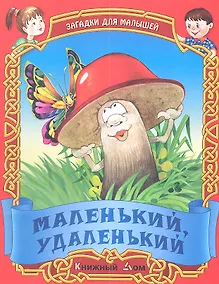Купить Маленький удаленький. Русские народные загадки — Фото №1