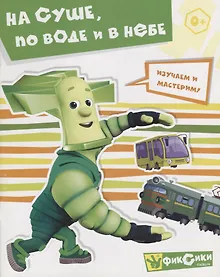 Купить На суше, по воде и в небе — Фото №1