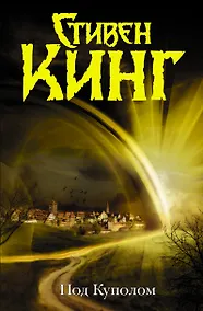 Купить Под Куполом : [роман] — Фото №1