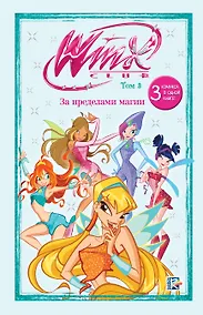 Купить Winx. За пределами магии. Комикс. Том 3 — Фото №1