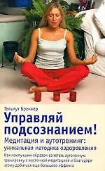 Купить Управляй подсознанием! Медитация и аутотренинг. Уникальная методика оздоровления — Фото №1