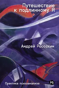 Купить Путешествие к подлинному Я: Практика психоанализа — Фото №1