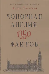 Купить Книга невероятных историй. Чопорная Англия. 1350 фактов — Фото №1