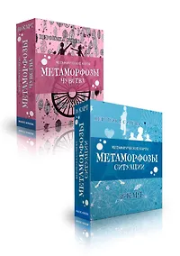 Купить Метафорические карты "Метаморфозы" (96 карт) — Фото №1
