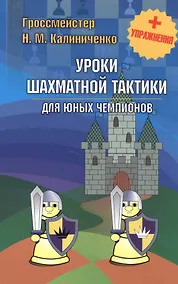 Купить Уроки шахматной тактики для юных чемпионов + упражнения — Фото №1