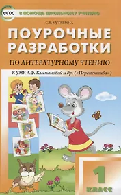 Купить ПШУ Поурочные разработки по лит. чтению 1 кл. (3 изд) (к УМК Климановой) (м) Кутявина (ФГОС) — Фото №1