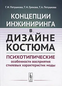 Купить Концепции инжиниринга в дизайне костюма. Психотипические особенности восприятия стилевых характеристик моды — Фото №1