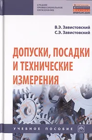 Купить Допуски, посадки и технические измерения. Учебное пособие — Фото №1