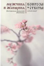 Купить Мужчина и женщина (мВопрОтв) Иеромонах Макарий — Фото №1