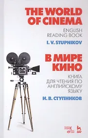 Купить The World of Cinema. В мире кино. Книга для чтения по английскому языку. Учебное пособие — Фото №1