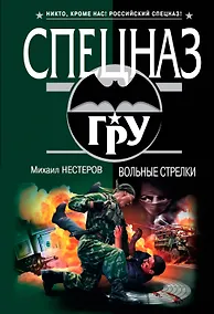 Купить Вольные стрелки : роман — Фото №1