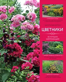 Купить Цветники: 85 лучших композиций — Фото №1