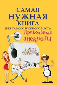 Купить СамНужнКнигаД/самНужнМест.Прикольные анекдоты — Фото №1