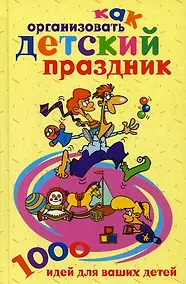 Купить Как организовать детский праздник 1000 идей — Фото №1