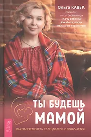 Купить Ты будешь мамой. Как забеременеть, если долго не получается — Фото №1