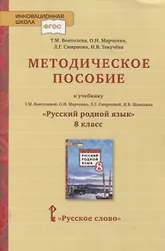 Купить Методическое пособие к учебнику Т.М. Воителевой, О.Н. Марченко, Л.Г. Смирновой, И.В. Шамшина «Русский родной язык». 8 класс — Фото №1
