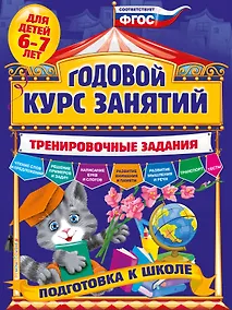 Купить Годовой курс занятий. Тренировочные задания: для детей 6-7 лет. Подготовка к школе — Фото №1