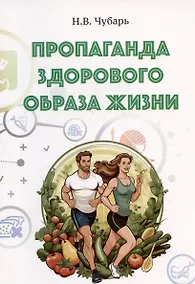Купить Пропаганда здорового образа жизни. Учебно-методическое пособие — Фото №1