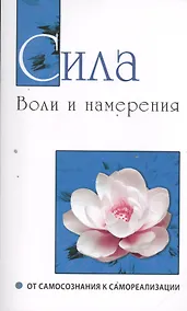 Купить Сила воли и намерения. От самосознания к самореализации — Фото №1
