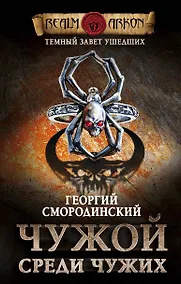 Купить Темный завет ушедших. Книга первая. Чужой среди чужих — Фото №1