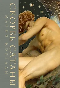 Купить Скорбь сатаны — Фото №1