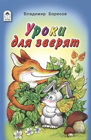 Купить Уроки для зверят — Фото №1