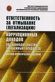 Купить Ответственность за отмывание (легализацию) коррупционных доходов по законодательству зарубежных госу — Фото №1