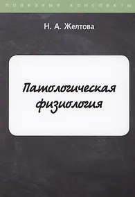 Купить Патологическая физиология — Фото №1