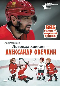 Купить Легенда хоккея — Александр Овечкин — Фото №1