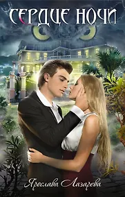 Купить Сердце ночи : роман — Фото №1
