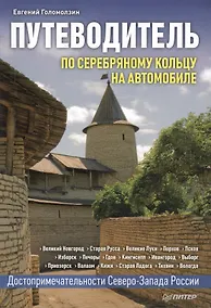 Купить По Серебряному кольцу на автомобиле. Путеводитель — Фото №1