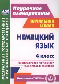 Купить Немецкий язык. 4 класс : система уроков по учебнику И.Л. Бим, Л.И. Рыжовой. ФГОС — Фото №1