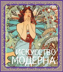 Купить Искусство модерна / В подарочном футляре/ — Фото №1