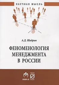 Купить Феноменология менеджмента в России. Монография — Фото №1