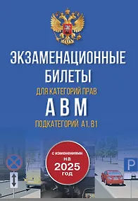 Купить Экзаменационные билеты для категорий прав А, В, М и подкатегорий А1 и В1. С изменениями на 2025 год. Новые вопросы и варианты ответов — Фото №1