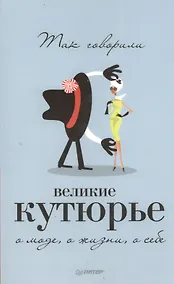 Купить Так говорили великие кутюрье. О моде, о жизни, о себе — Фото №1