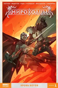 Купить Комикс Мироходцы Кн.1 Кровь богов (м) Котков — Фото №1