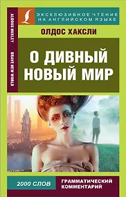 Купить О дивный новый мир — Фото №1