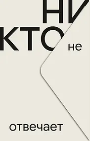 Купить Никто не отвечает — Фото №1
