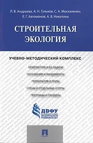 Купить Строительная экология.Учебно-методический комплекс. — Фото №1