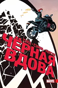 Купить Чёрная Вдова. Полное издание — Фото №1